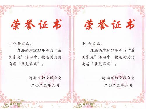 BOB在线登录入口(中国)BOB有限公司牛伟贤家庭、赵莉家庭被选树为2023年海南省“最美家庭”