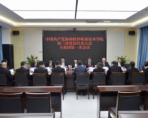中国共产党BOB在线登录入口(中国)BOB有限公司第三次党员代表大会举行主席团第一次会议