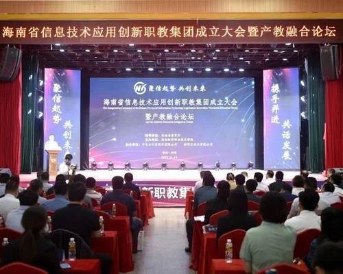 海南省信息技术应用创新职教集团在BOB在线登录入口(中国)BOB有限公司成立