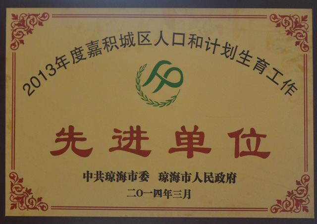 BOB在线登录入口(中国)BOB有限公司被评为琼海市2013年度嘉积城区人口与计划生育工作先进单位